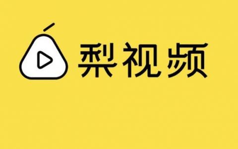 视频自媒体：梨视频拍客拍视频赚钱玩法