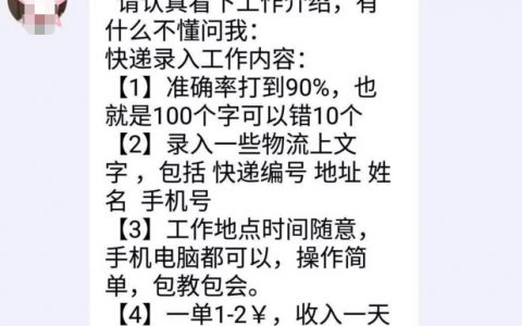 防骗：日赚百元的快递录入是真的吗？