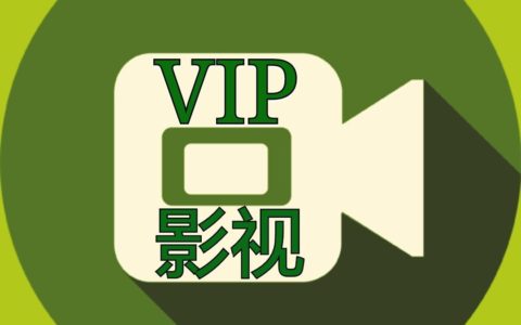 全网影视vip怎么赚钱？日赚1000+实战解析