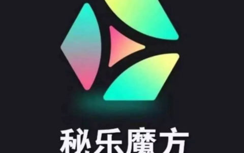 秘乐魔方短视频怎么赚钱？千万不要再去做了