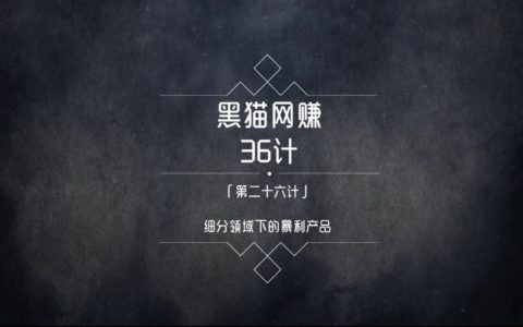 黑猫网赚36计第26计：利润高不起眼的暴利商品小生意