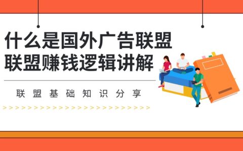 什么是国外广告联盟项目？如何盈利？